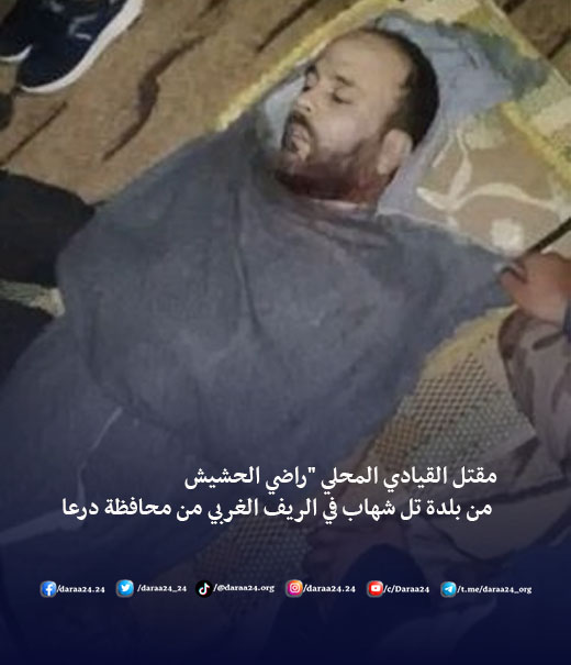 اغتيال القيادي المحلي راضي الحشيش من بلدة تل شهاب