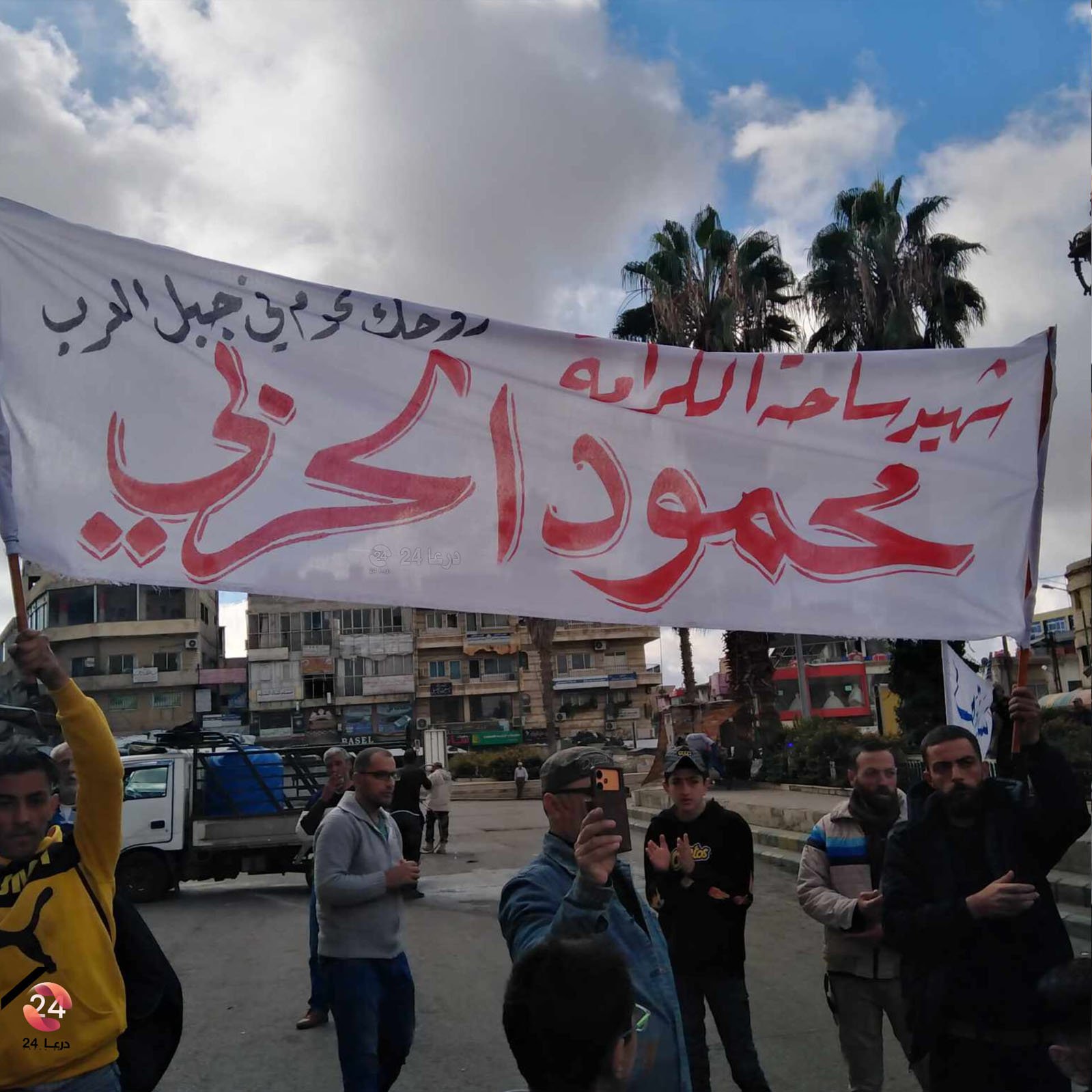 محمود الحربي شهيد ساحة الكرامة، من اللافتات التي رُفعت في ساحة الكرامة في مدينة السويداء