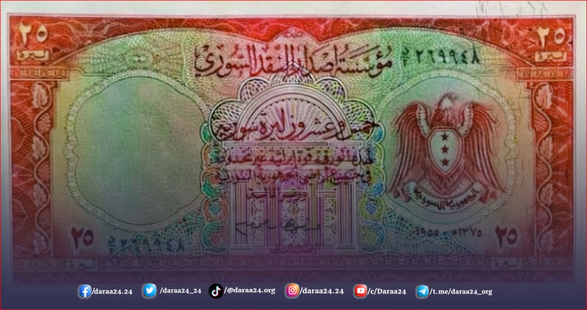 خمس وعشرون ليرة سورية تعود للعام 1955