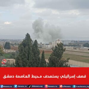 قصف إسرائيلي على محيط العاصمة دمشق