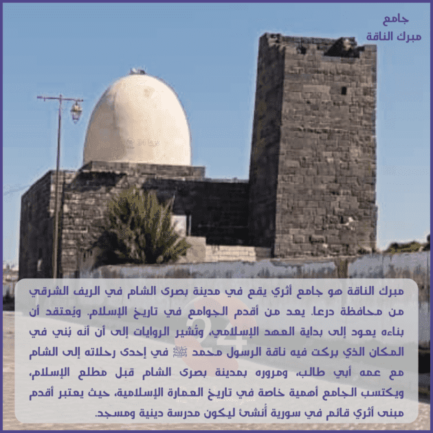 جامع مبرك الناقة في بصرى