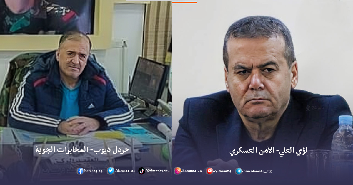 رئيس فرع الأمن العسكري في درعا لؤي العلي ورئيس فرع المخابرات الجوية في درعا خردل ديوب