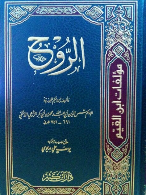 كتاب الروح