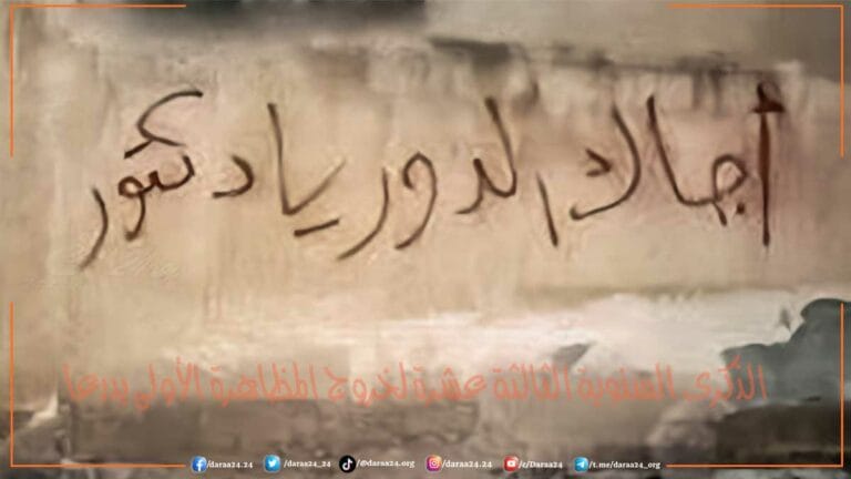 أجاك الدور يا دكتور، اللافتة التي كتبعها أطفال درعا في العام 2011