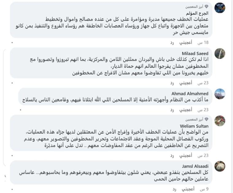 من تعليقاتكم على منشور الخطف على صفحة درعا 24 في الفيسبوك