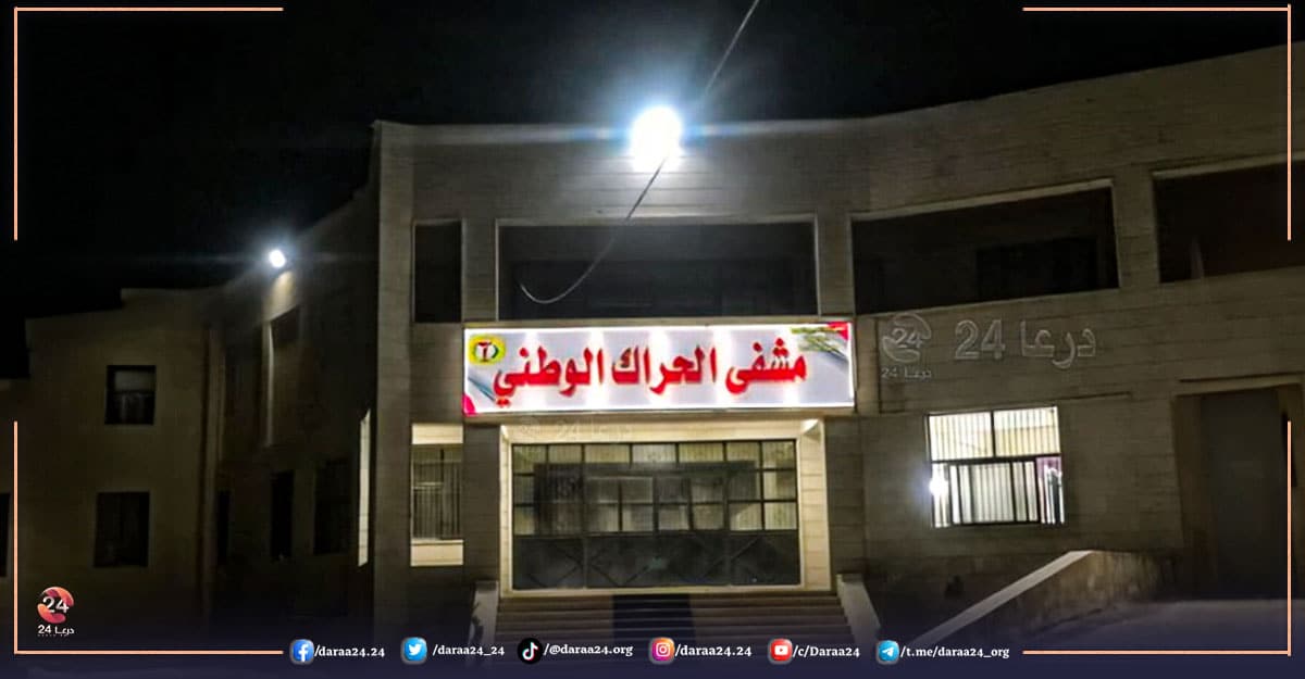فصل التيار الكهربائي عن مشفى الحراك الذي يخدم أكثر من 350 ألف نسمة