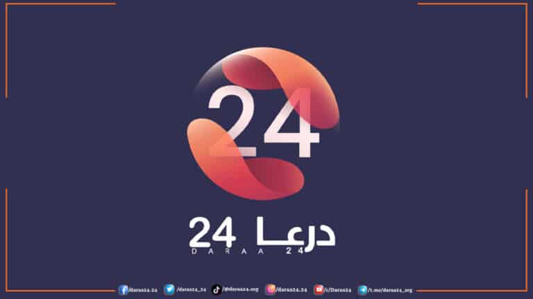 درعا 24 الواقع كما هو