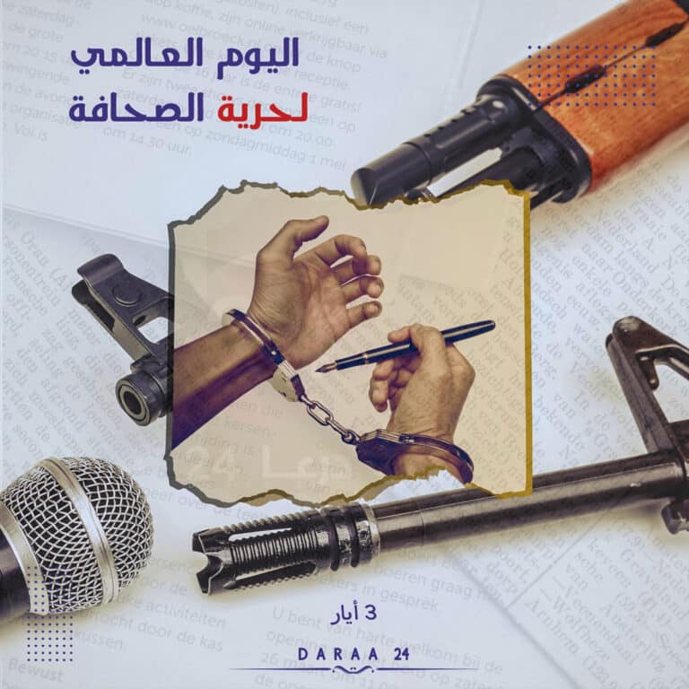 اليوم العالمي لحرية الصحافة