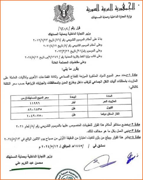 قرار رفع سعر المازوت