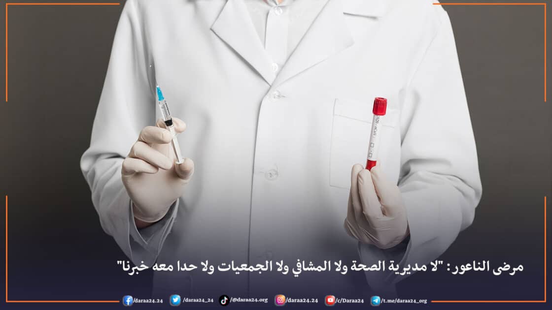 مرضى الناعور: "لا مديرية الصحة ولا المشافي ولا الجمعيات ولا حدا معه خبرنا" 52 مرضى الناعور