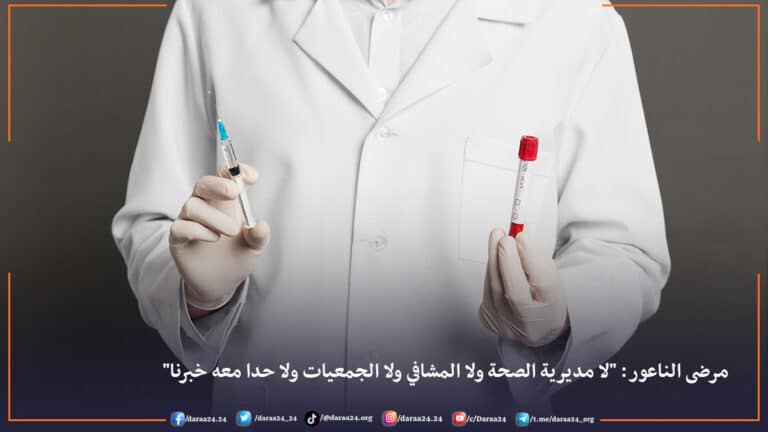 مرضى الناعور