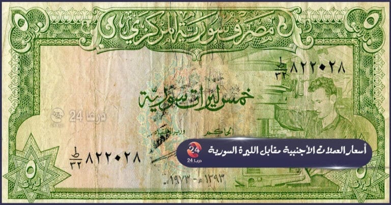 خمس ليرات سورية