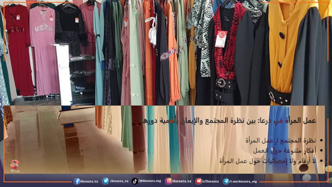 عمل المرأة في درعا