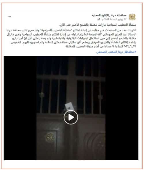 منشور محافظة درعا حيث نشرت فيديو يُظهر اغلاق مدينة الخطيب