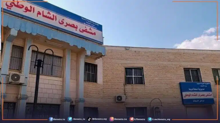 مشفى بصرى الشام في الريف الشرقي من محافظة درعا