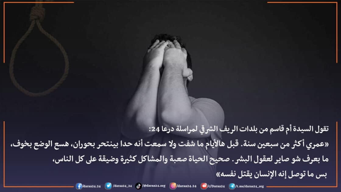 الانتحار مشكلة طارئة على المجتمع في درعا