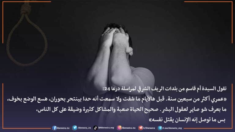 الانتحار مشكلة طارئة على المجتمع في درعا