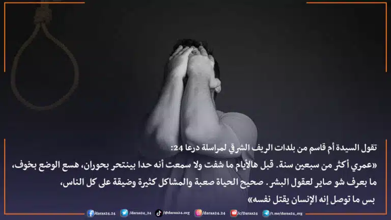 الانتحار مشكلة طارئة على المجتمع في درعا