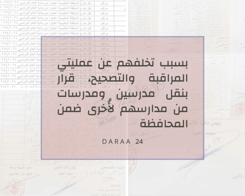 بسبب تخلفهم عن عمليتي المراقبة والتصحيح، قرار بنقل مُدرسين ومُدرسات من مدارسهم لأُخرى ضمن المحافظة.