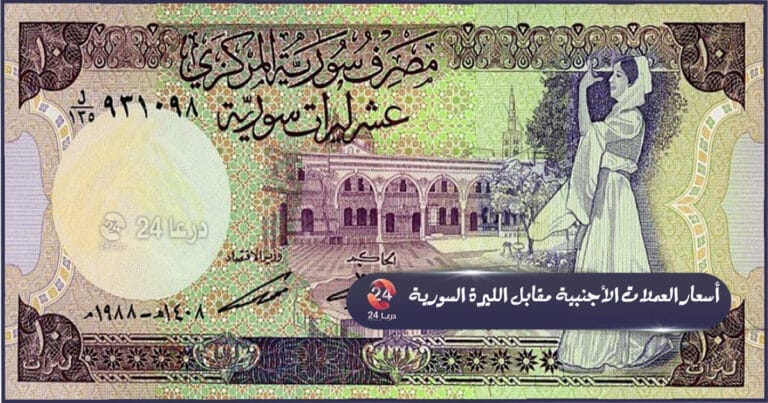 من العملات السورية 10 ل.س