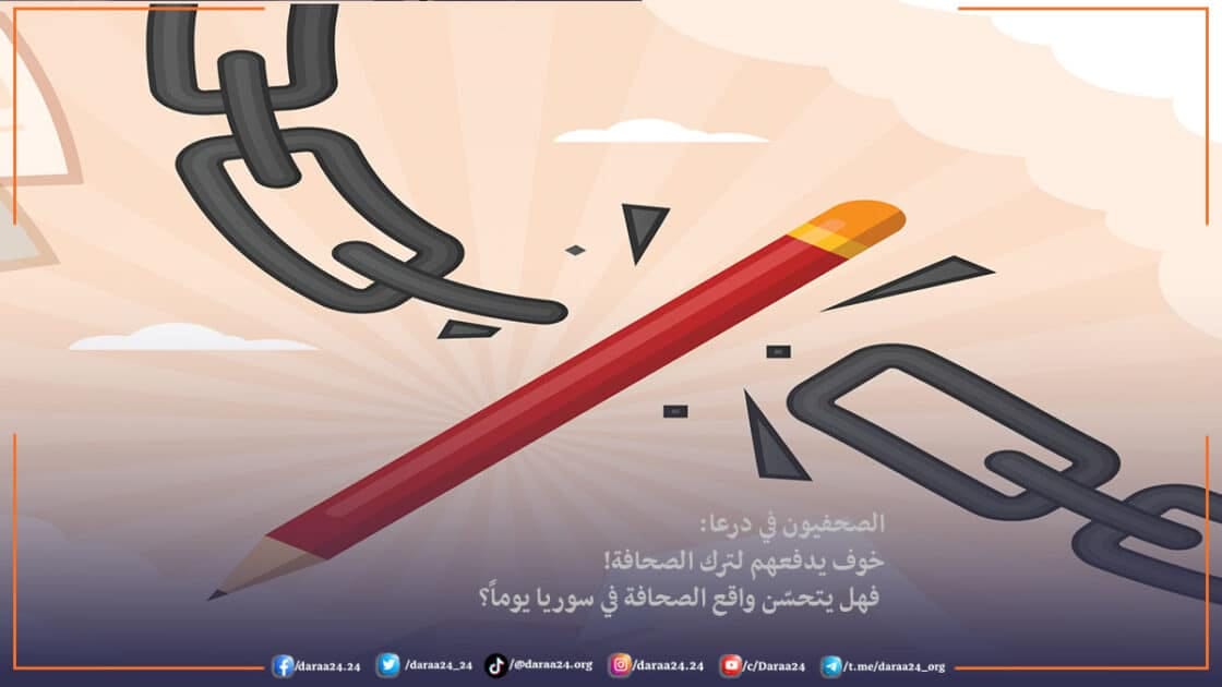 الصحفيون في درعا خوف يدفعهم لترك الصحافة