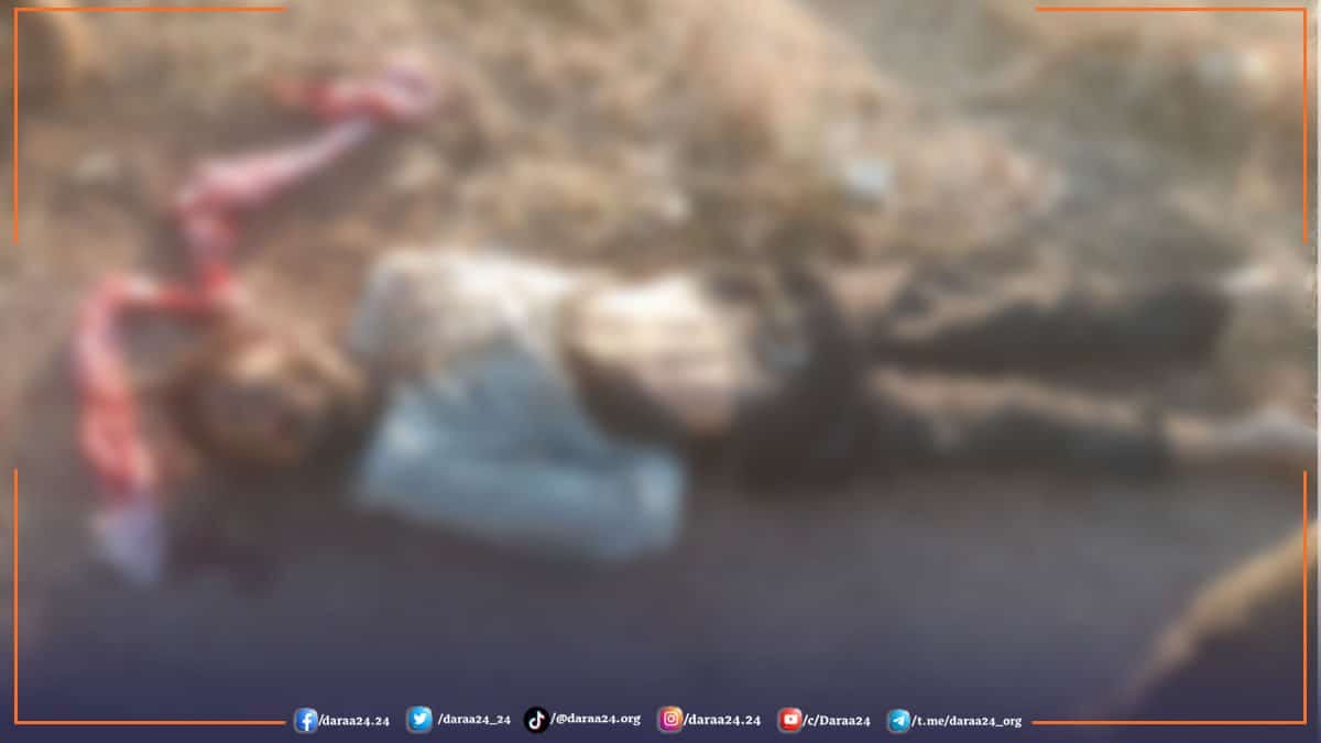 العثور على جثة في ريف درعا الغربي