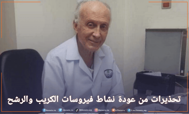 الدكتور نبوغ العوا، عميد كلية الطب البشري السابق، يحذر من عودة نشاط فيروسات الرشح والكريب
