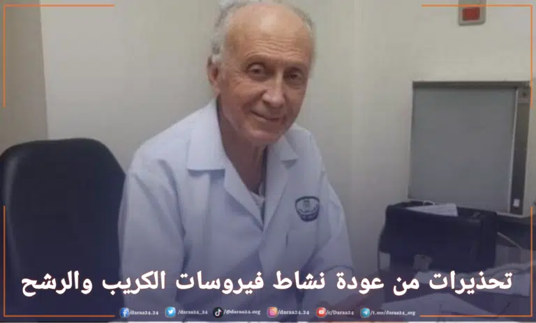 الدكتور نبوغ العوا، عميد كلية الطب البشري السابق، يحذر من عودة نشاط فيروسات الرشح والكريب