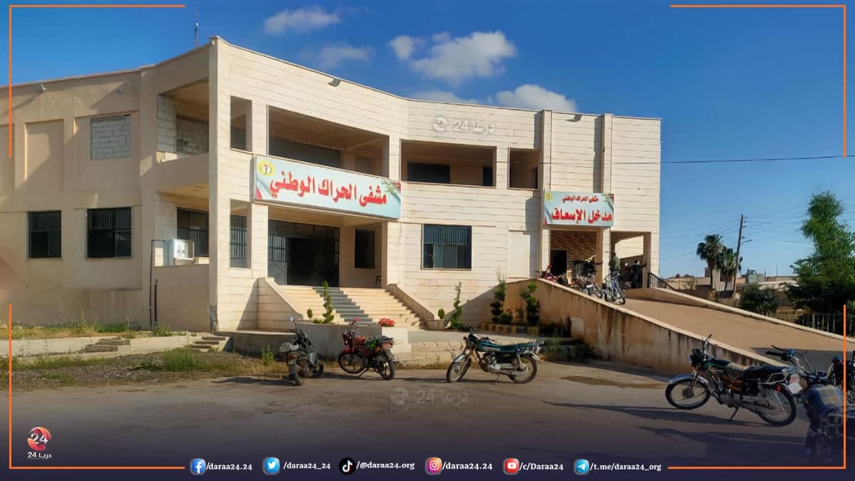 مشفى الحراك في الريف الشرقي من محافظة درعا