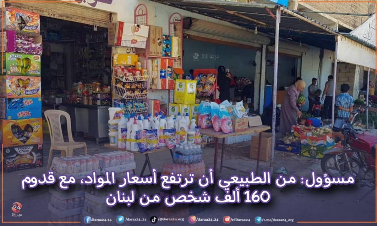 مسؤول: من الطبيعي أن ترتفع أسعار المواد بشكل طفيف ومؤقت