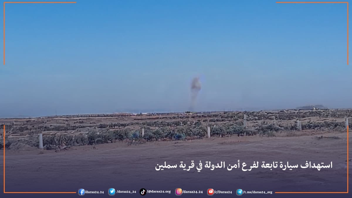 استهداف سيارة تابعة لفرع أمن الدولة في قرية سملين