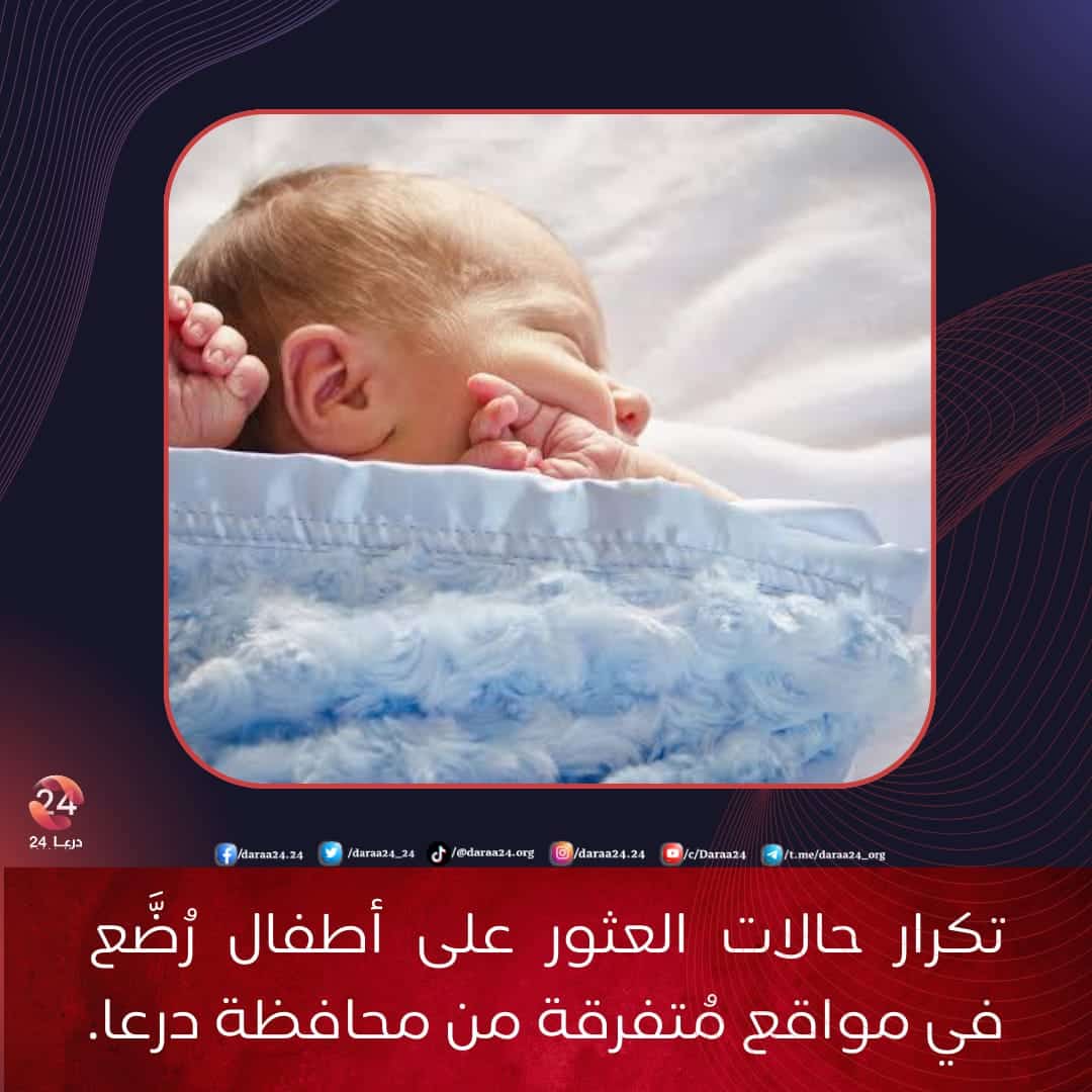 تكرار حالات العثور على أطفال رضع في مواقع متفرقة من محافظة درعا