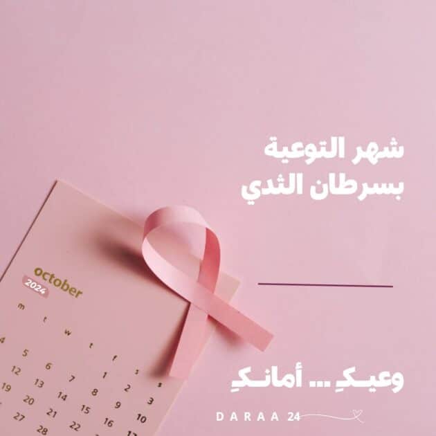 شهر التوعية بسرطان الثدي