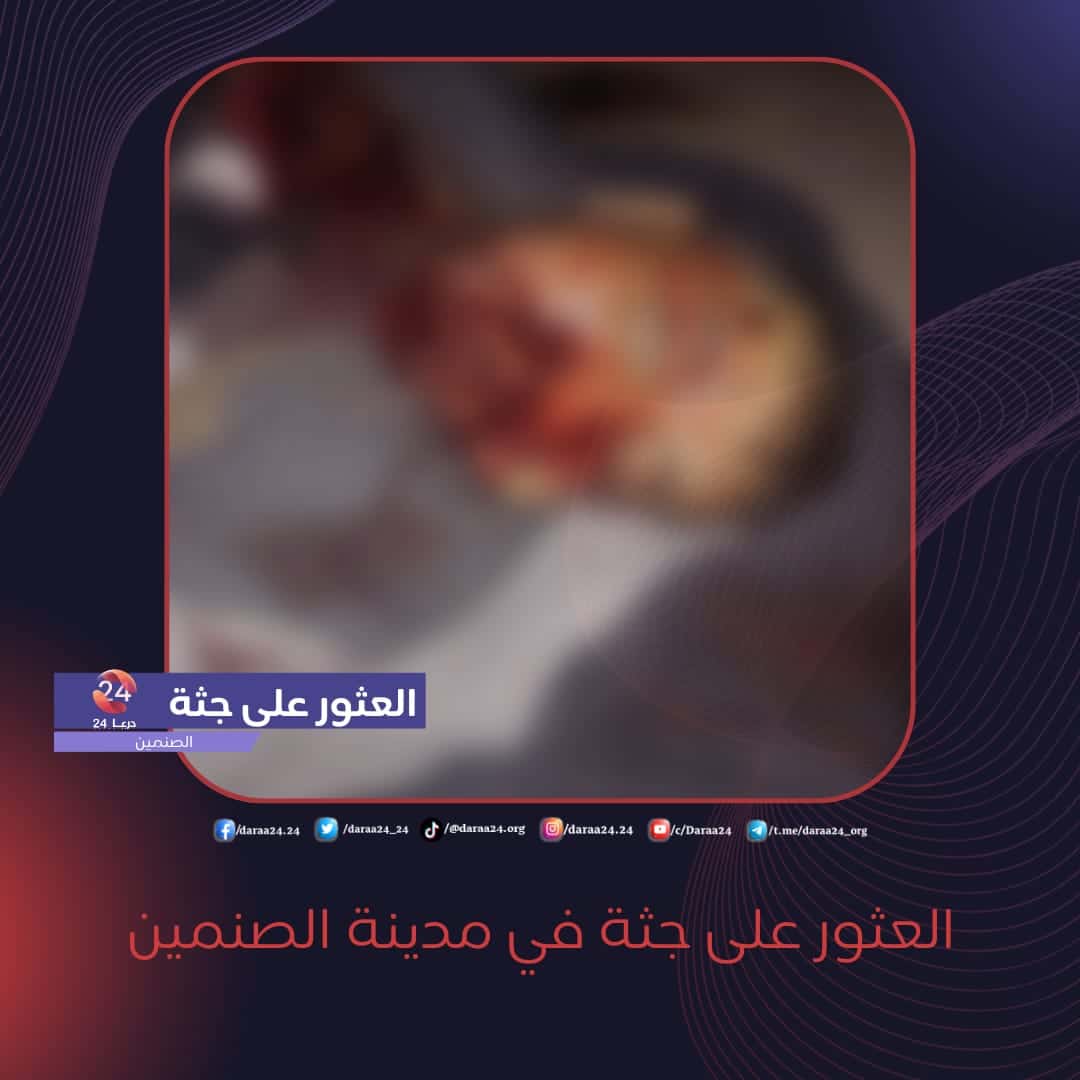 العثور على جثة في مدينة الصنمين