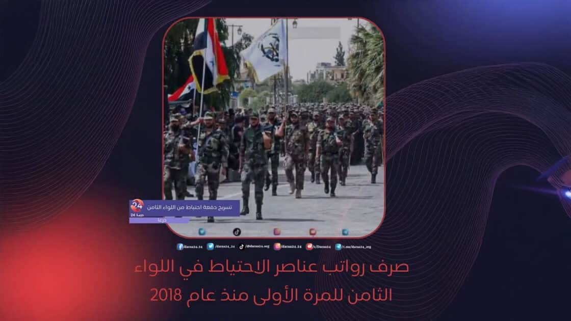 صرف رواتب عناصر الاحتياط في اللواء الثامن