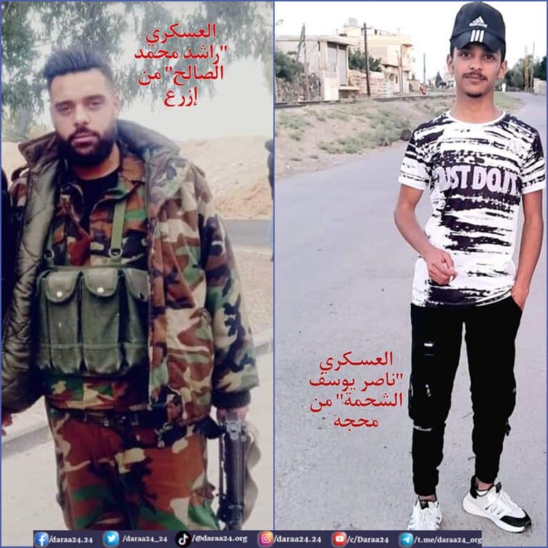 العسـكريان "ناصر يوسف الشحمة" من بلدة محجة و"راشد محمد الصالح" من مدينة إزرع.