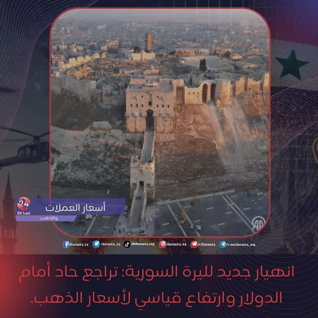 أسعار العملات في درعا