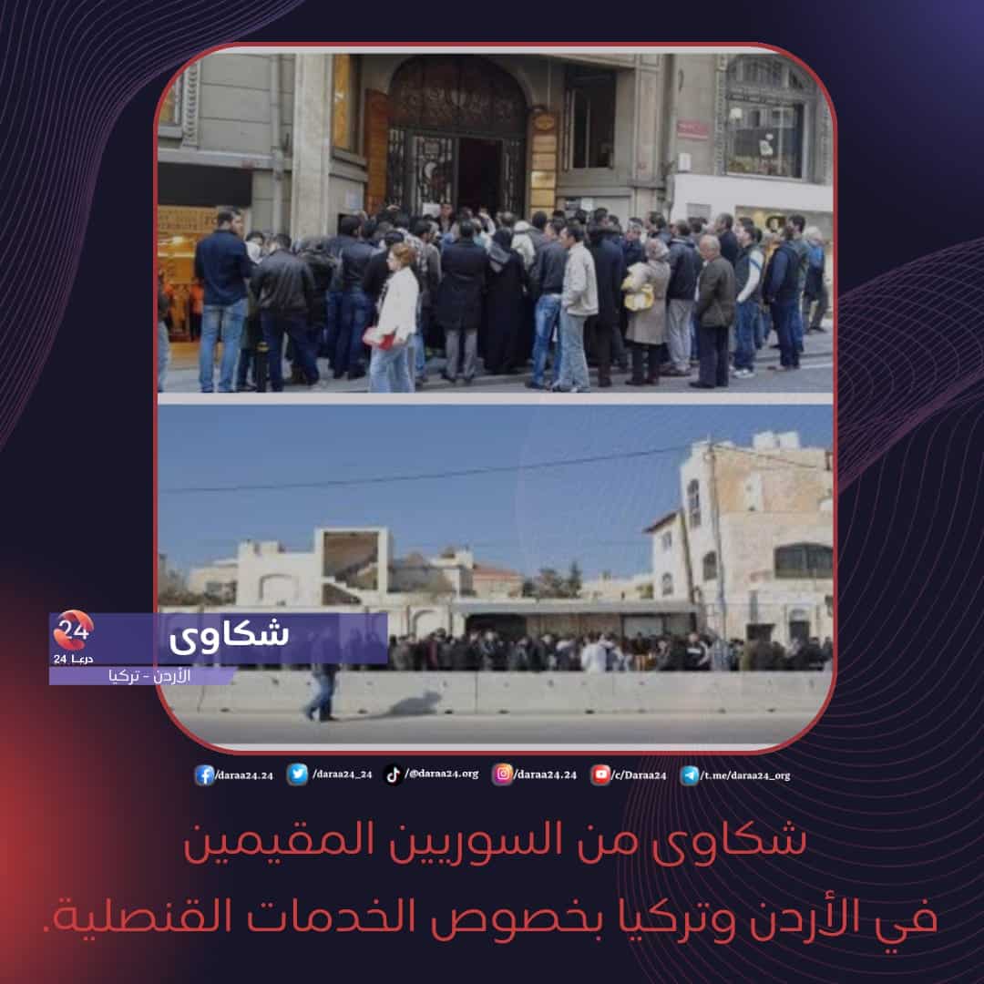 انتظار السوريين أمام سفارات تركيا والأردن