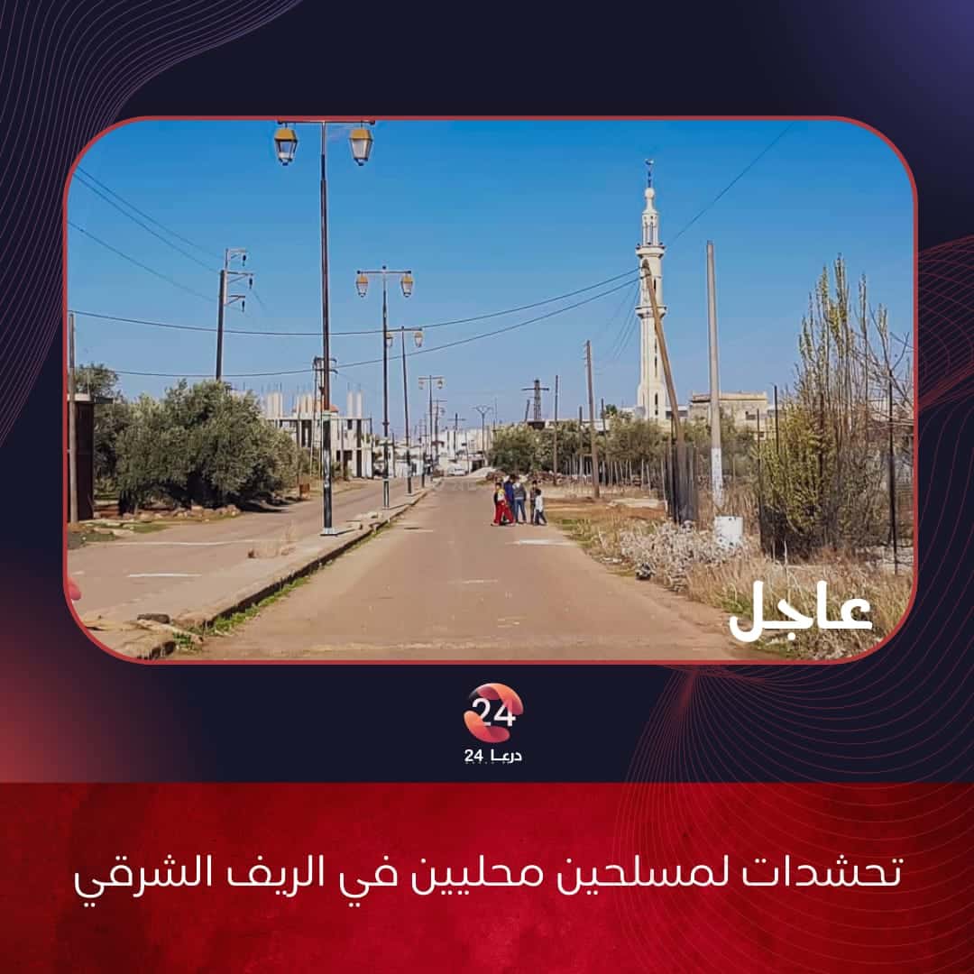 تحشدات لمسلحين محليين من بلدات الريف الشرقي