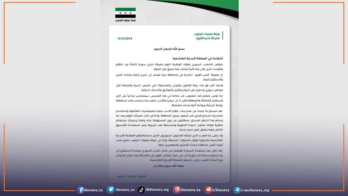 غرفة عمليات الجنوب توجه رسالة للاردن
