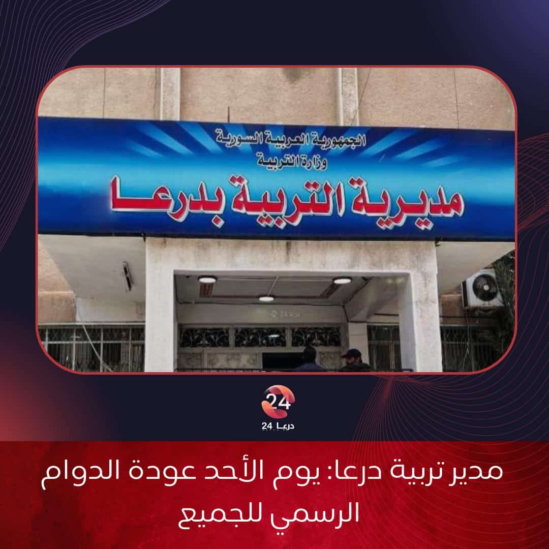 مديرية تربية درعا