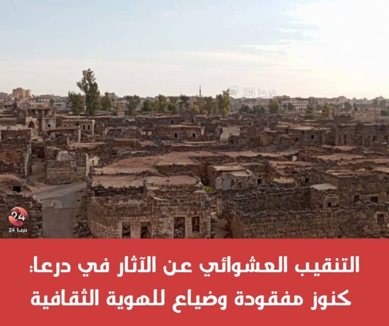 التنقيب العشوائي عن الآثار في درعا: كنوز مفقودة وضياع للهوية الثقافية