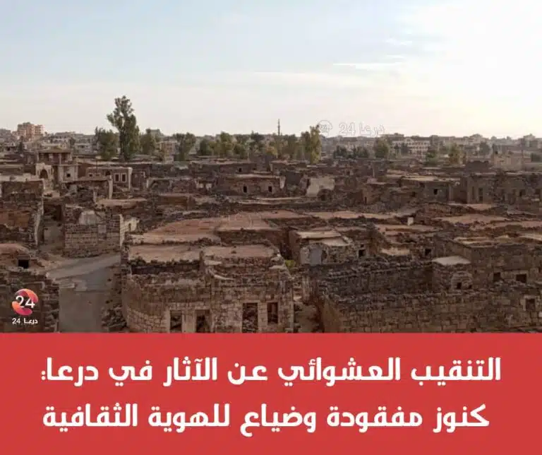 التنقيب العشوائي عن الآثار في درعا: كنوز مفقودة وضياع للهوية الثقافية