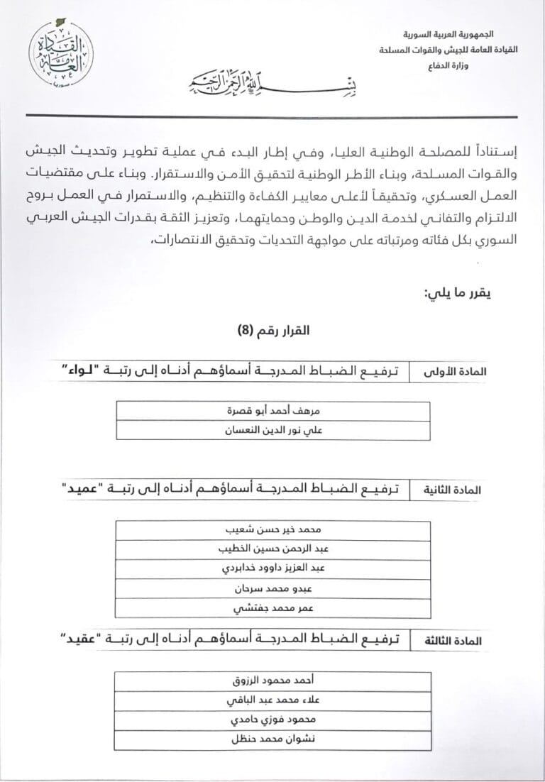 قرار الترفيعات صادر من رئيس العمليات العسكرية أحمد الشرع