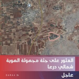 العثور على جثة شمالي درعا