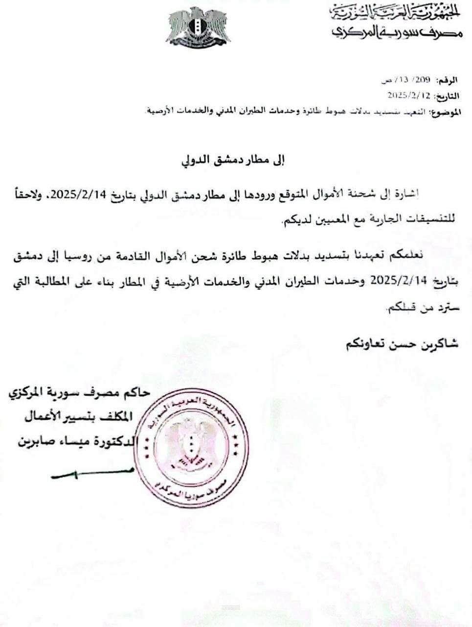 شحنة نقد من العملة السورية تصل إلى مصرف سورية المركزي قادمة من روسيا