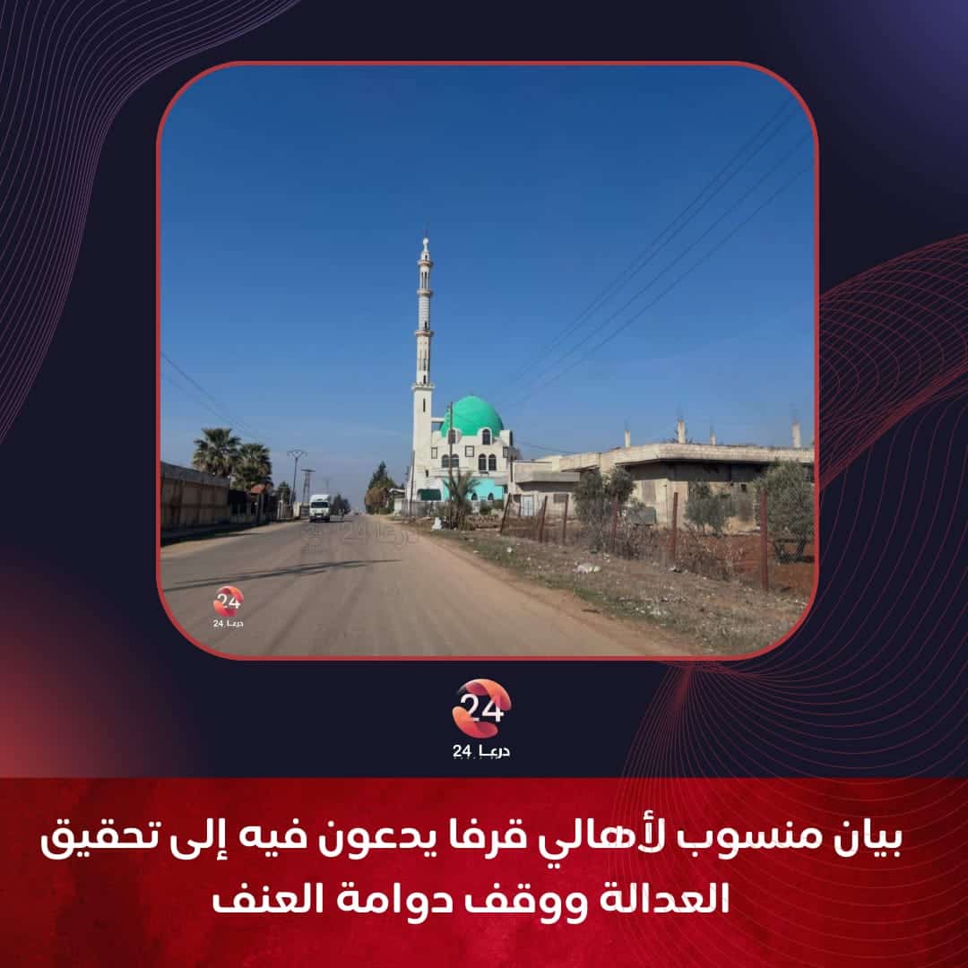 بيان منسوب لأهالي قرفا يدعون فيه إلى تحقيق العدالة ووقف دوامة العنف