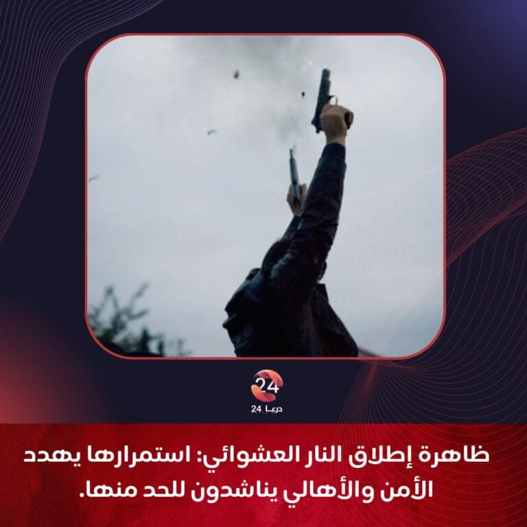 ظاهرة إطلاق النار العشوائي في نوى: استمرارها يهدد الامن والأهالي يناشدون للحد منها