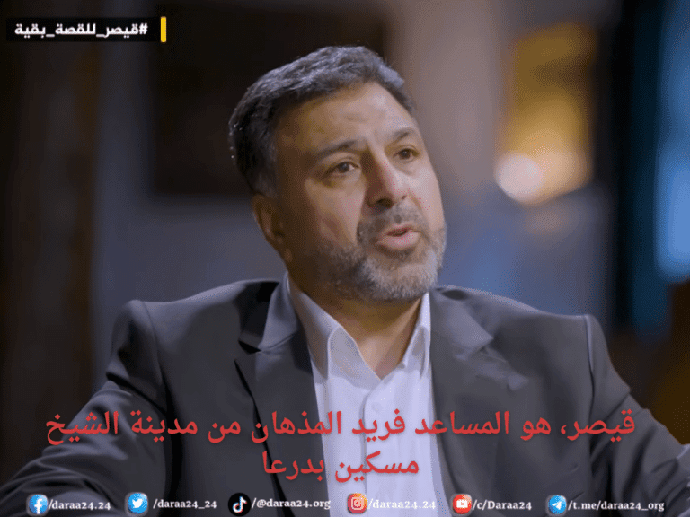 “قيصر” هو المساعد فريد المذهان من مدينة الشيخ مسكين بدرعا