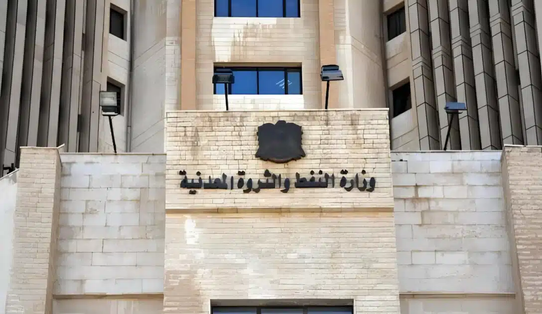وزارة النفط والثروة المعدنية السورية